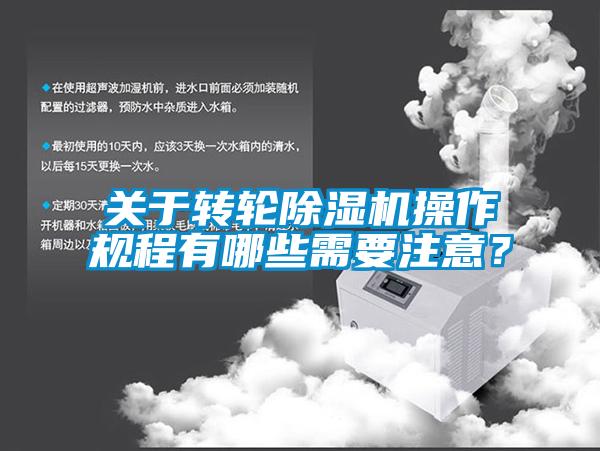 關于轉輪除濕機操作規程有哪些需要注意？