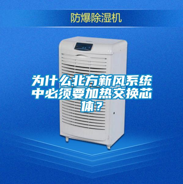 為什么北方新風(fēng)系統(tǒng)中必須要加熱交換芯體？