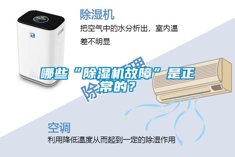 哪些“除濕機故障”是正常的？