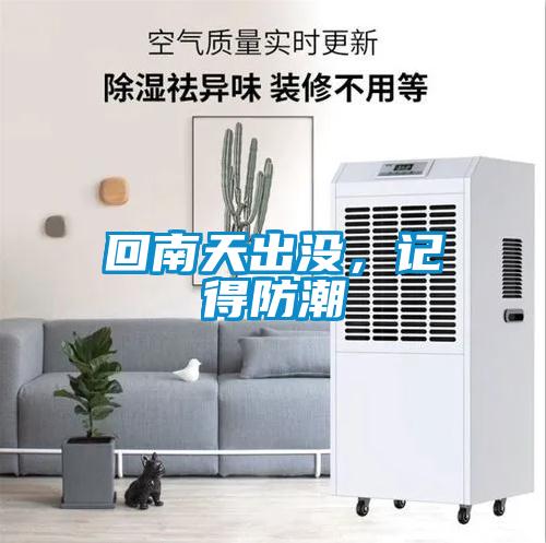 回南天出沒(méi)，記得防潮