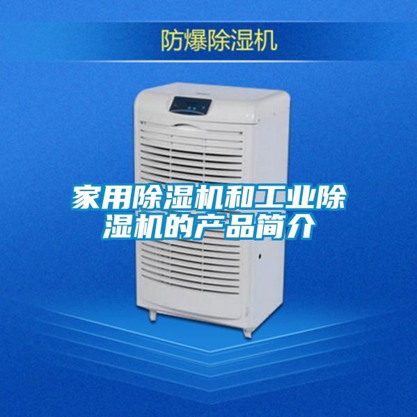 家用除濕機(jī)和工業(yè)除濕機(jī)的產(chǎn)品簡介