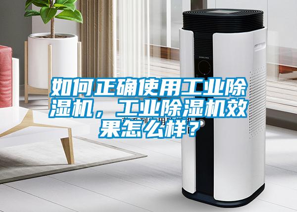 如何正確使用工業除濕機，工業除濕機效果怎么樣？