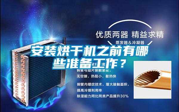 安裝烘干機之前有哪些準備工作？