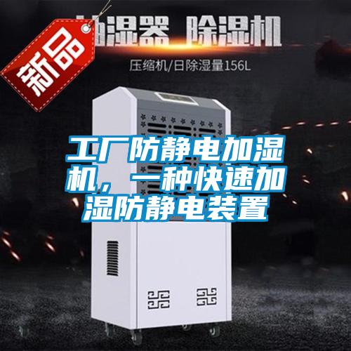工廠防靜電加濕機，一種快速加濕防靜電裝置