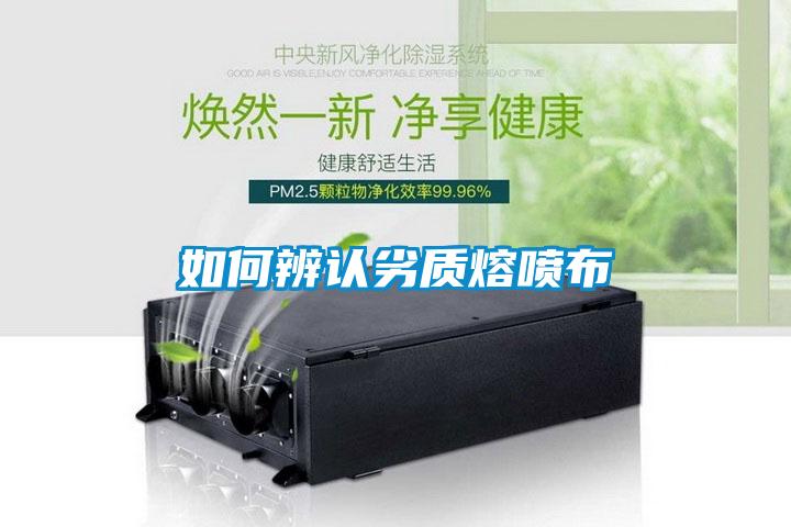 如何辨認劣質(zhì)熔噴布