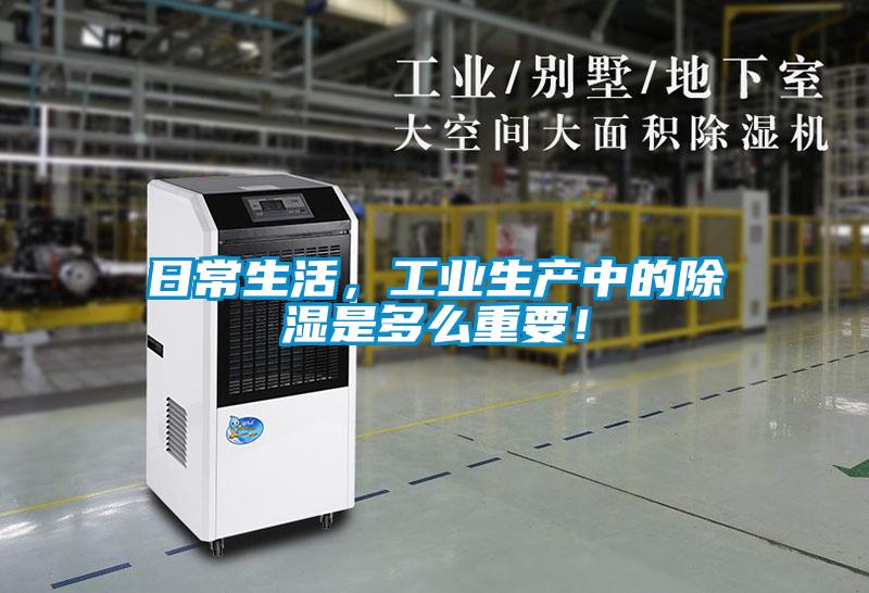 日常生活，工業(yè)生產(chǎn)中的除濕是多么重要！