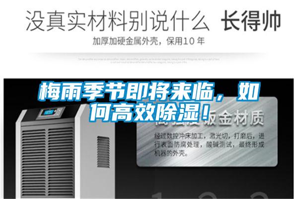 梅雨季節(jié)即將來(lái)臨，如何高效除濕！