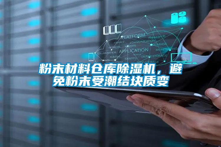 粉末材料倉庫除濕機(jī)，避免粉末受潮結(jié)塊質(zhì)變