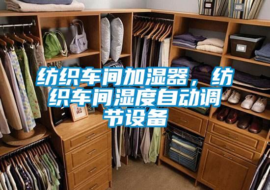 紡織車間加濕器，紡織車間濕度自動調節(jié)設備