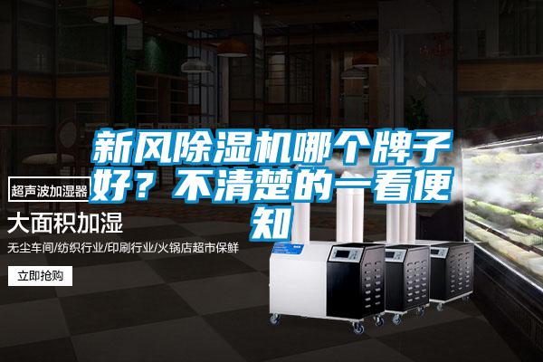 新風(fēng)除濕機(jī)哪個牌子好？不清楚的一看便知