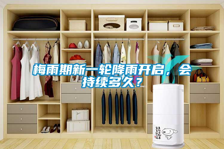 梅雨期新一輪降雨開啟，會持續多久？