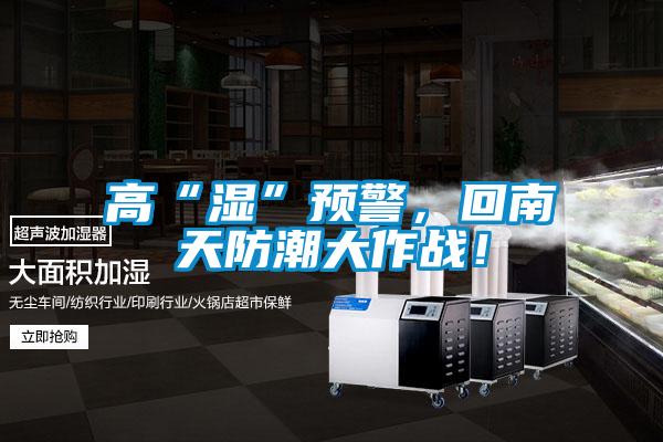 高“濕”預警，回南天防潮大作戰！