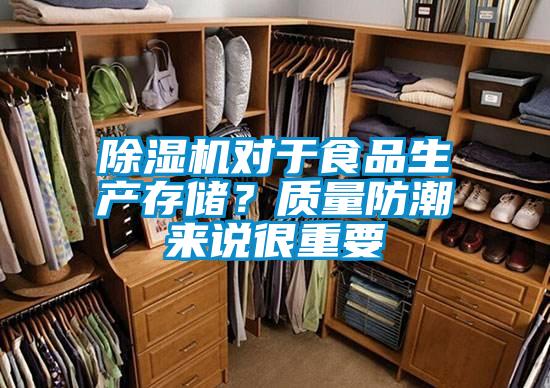 除濕機(jī)對于食品生產(chǎn)存儲(chǔ)？質(zhì)量防潮來說很重要