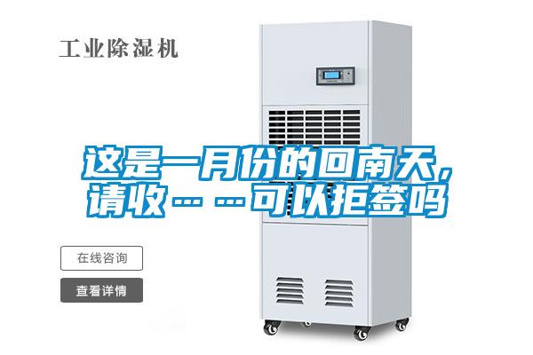 這是一月份的回南天，請收……可以拒簽嗎