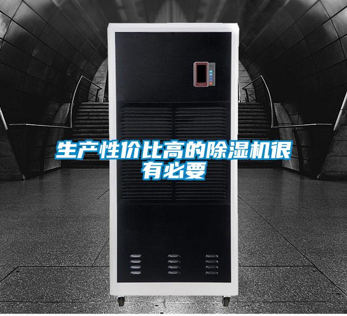 生產(chǎn)性價比高的除濕機(jī)很有必要