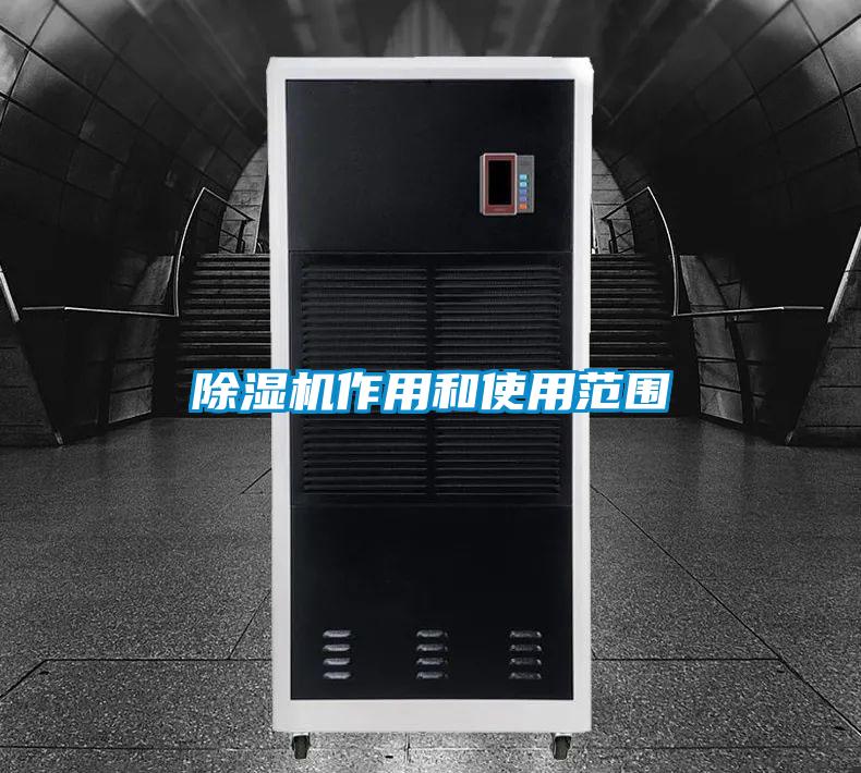 除濕機(jī)作用和使用范圍