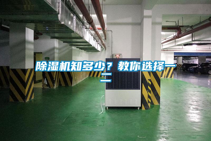 除濕機知多少？教你選擇一二