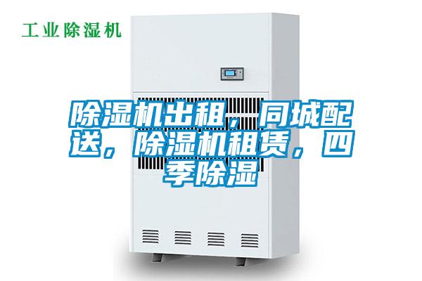 除濕機出租，同城配送，除濕機租賃，四季除濕