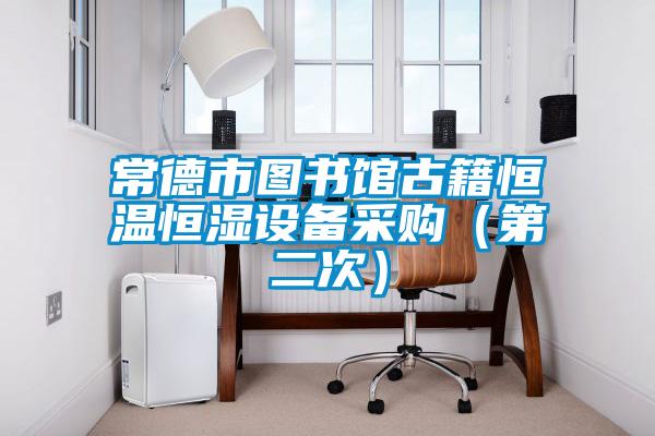 常德市圖書館古籍恒溫恒濕設(shè)備采購(gòu)（第二次）
