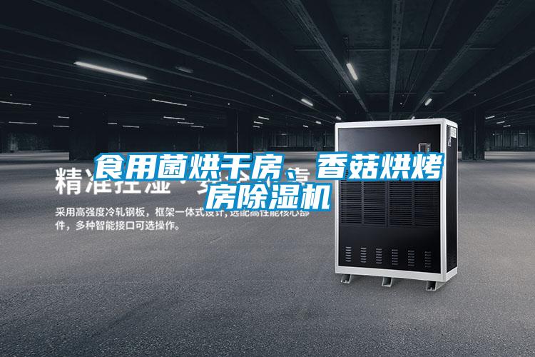 食用菌烘干房、香菇烘烤房除濕機