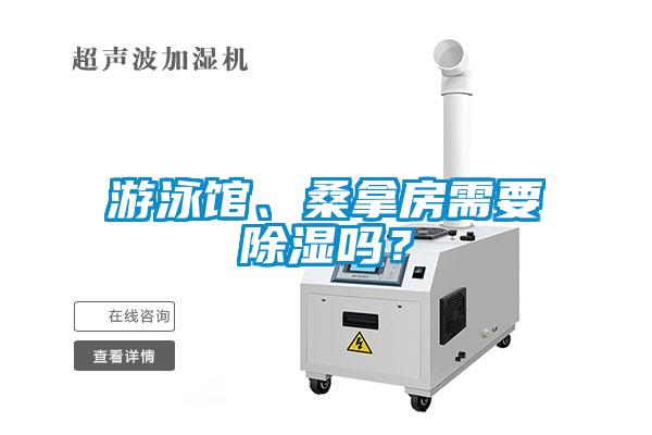 游泳館、桑拿房需要除濕嗎？
