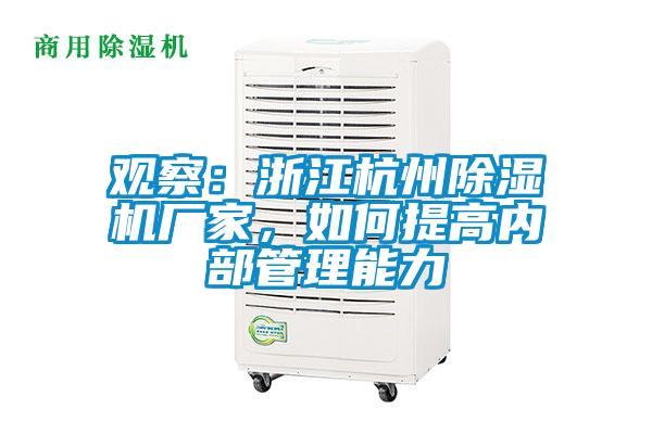 觀察：浙江杭州除濕機廠家，如何提高內部管理能力