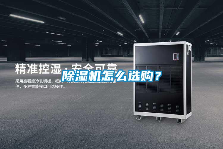 除濕機怎么選購？