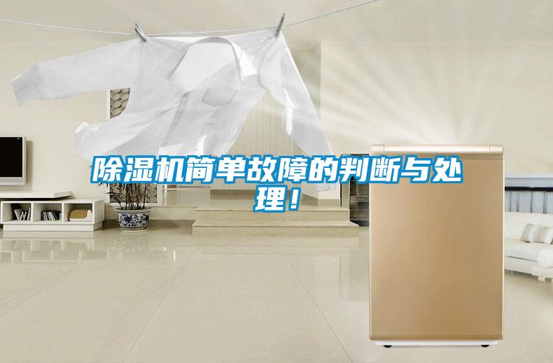 除濕機簡單故障的判斷與處理！