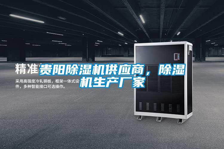 貴陽除濕機(jī)供應(yīng)商，除濕機(jī)生產(chǎn)廠家