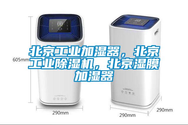 北京工業加濕器，北京工業除濕機，北京濕膜加濕器