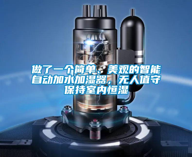 做了一個(gè)簡(jiǎn)單、美觀的智能自動(dòng)加水加濕器，無(wú)人值守保持室內(nèi)恒濕