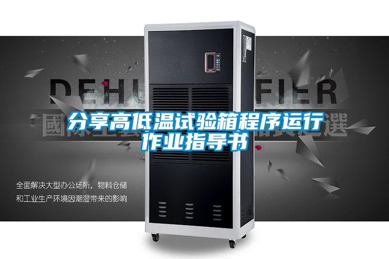 分享高低溫試驗箱程序運行作業(yè)指導(dǎo)書