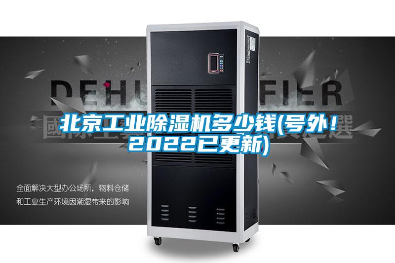 北京工業除濕機多少錢(號外！2022已更新)