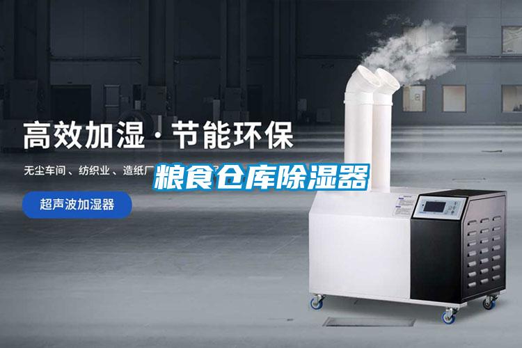 糧食倉(cāng)庫除濕器