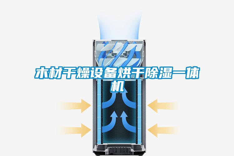 木材干燥設(shè)備烘干除濕一體機