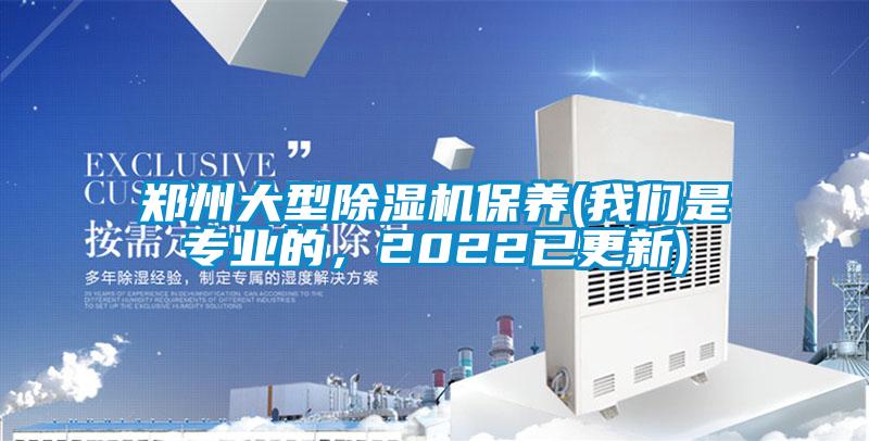 鄭州大型除濕機保養(yǎng)(我們是專業(yè)的，2022已更新)