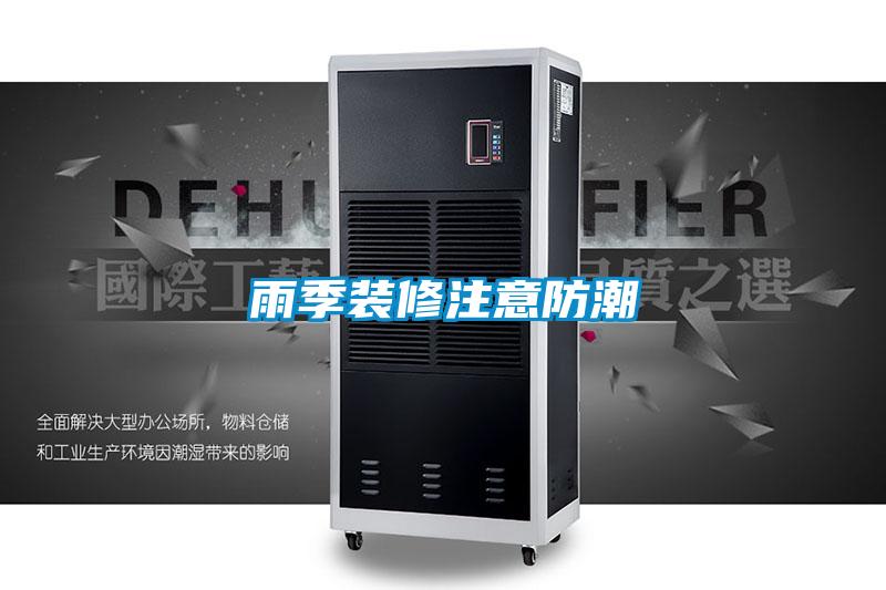 雨季裝修注意防潮