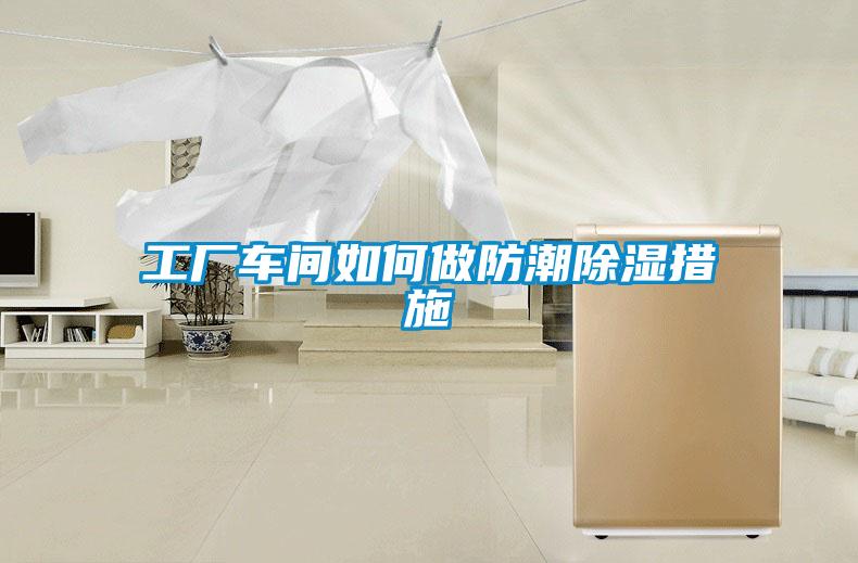 工廠車(chē)間如何做防潮除濕措施
