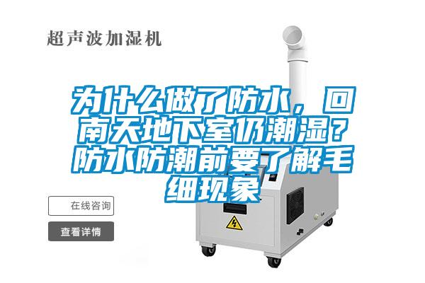 為什么做了防水，回南天地下室仍潮濕？防水防潮前要了解毛細現象