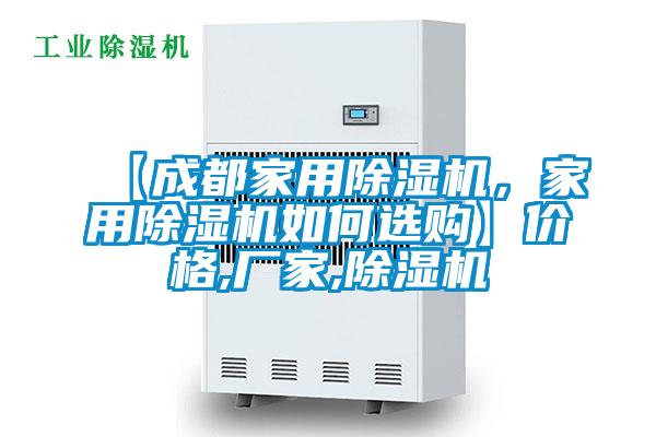 【成都家用除濕機，家用除濕機如何選購】價格,廠家,除濕機