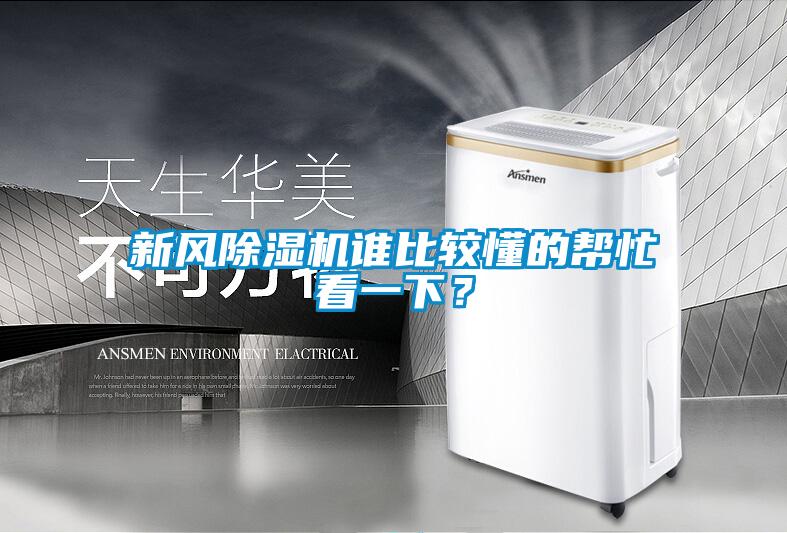 新風(fēng)除濕機(jī)誰(shuí)比較懂的幫忙看一下？
