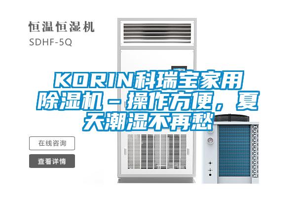 KORIN科瑞寶家用除濕機–操作方便，夏天潮濕不再愁