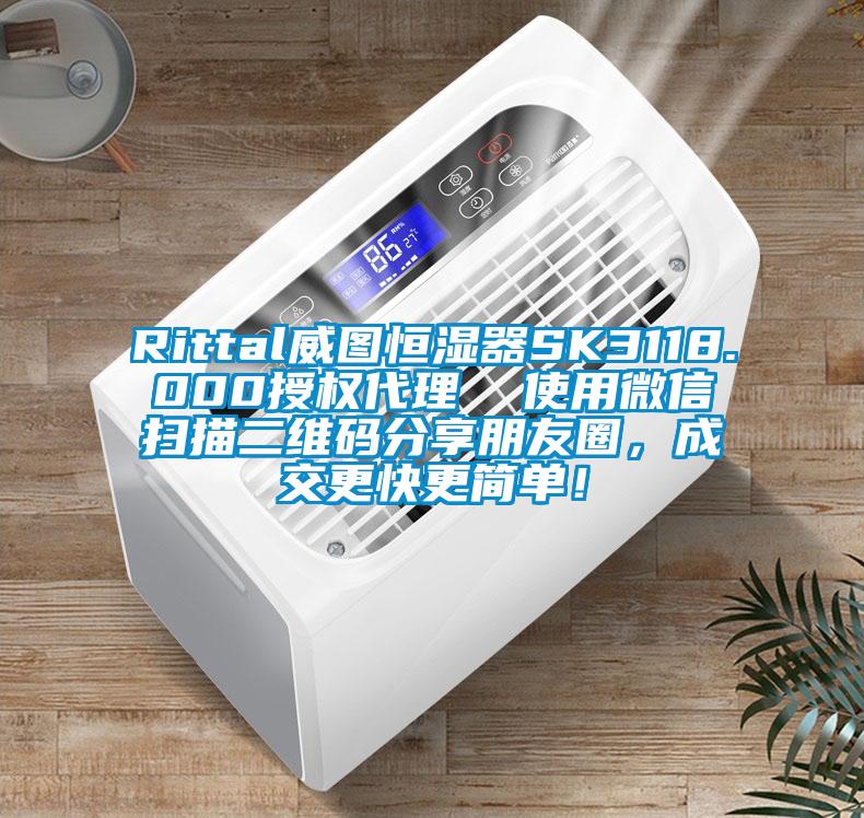 Rittal威圖恒濕器SK3118.000授權(quán)代理  使用微信掃描二維碼分享朋友圈，成交更快更簡(jiǎn)單！