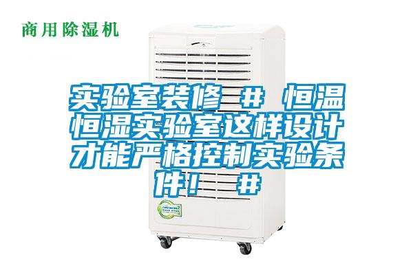 實(shí)驗(yàn)室裝修 # 恒溫恒濕實(shí)驗(yàn)室這樣設(shè)計(jì)才能?chē)?yán)格控制實(shí)驗(yàn)條件！ #