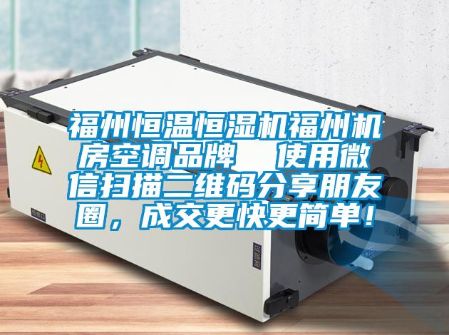 福州恒溫恒濕機福州機房空調品牌  使用微信掃描二維碼分享朋友圈，成交更快更簡單！