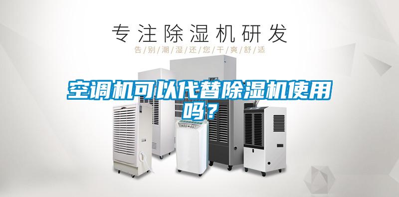 空調機可以代替除濕機使用嗎？