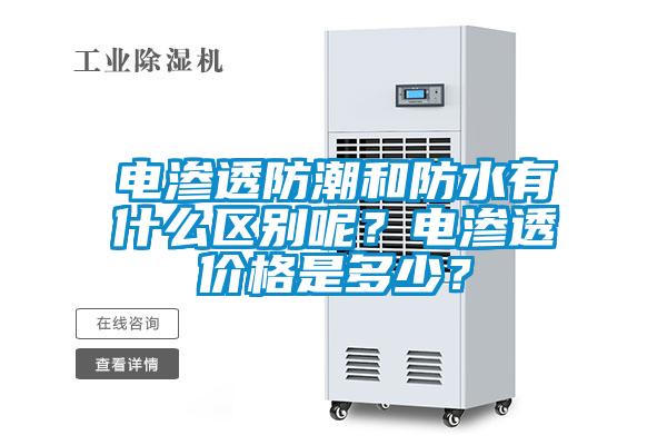電滲透防潮和防水有什么區別呢？電滲透價格是多少？