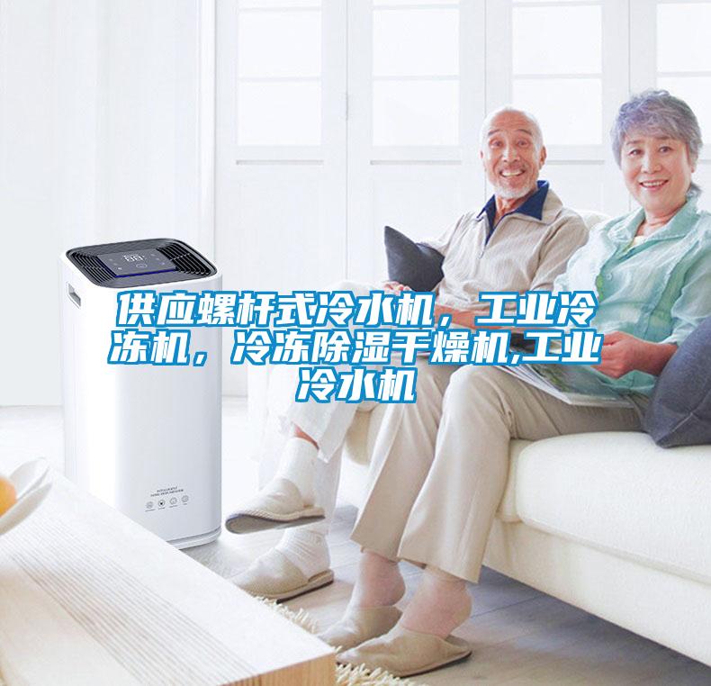 供應(yīng)螺桿式冷水機(jī)，工業(yè)冷凍機(jī)，冷凍除濕干燥機(jī),工業(yè)冷水機(jī)