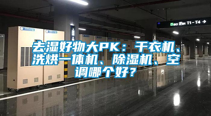 去濕好物大PK：干衣機、洗烘一體機、除濕機、空調(diào)哪個好？