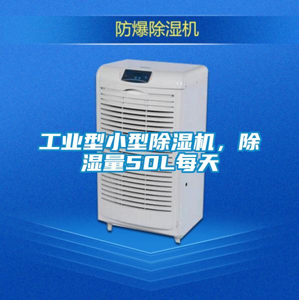 工業(yè)型小型除濕機，除濕量50L每天